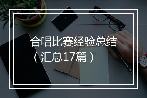 合唱比赛经验总结（汇总17篇）