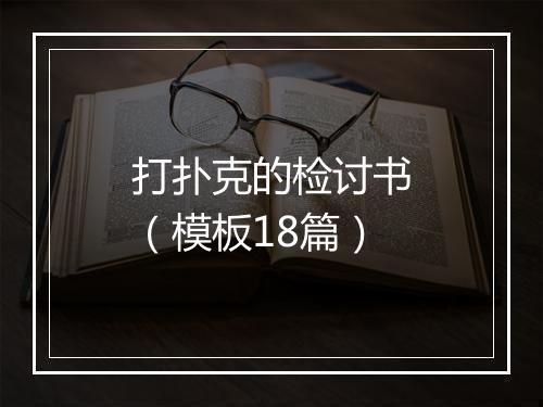 打扑克的检讨书（模板18篇）