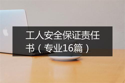 工人安全保证责任书（专业16篇）