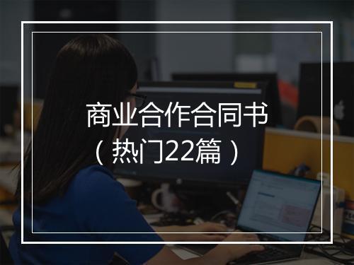 商业合作合同书（热门22篇）
