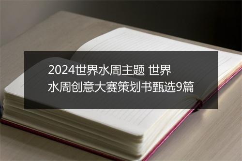 2024世界水周主题 世界水周创意大赛策划书甄选9篇