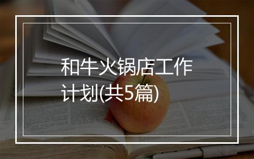 和牛火锅店工作计划(共5篇)