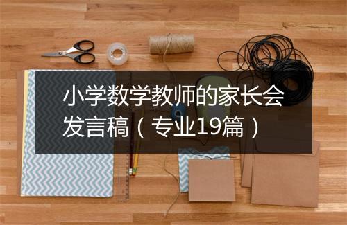 小学数学教师的家长会发言稿（专业19篇）