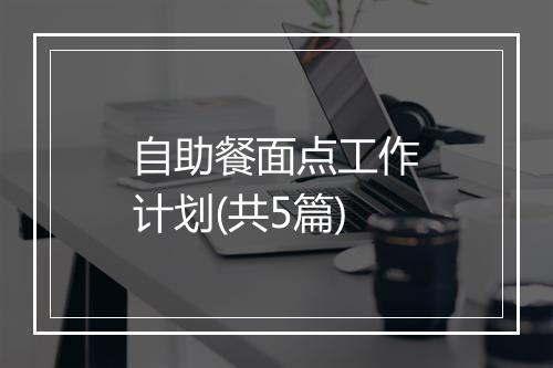自助餐面点工作计划(共5篇)