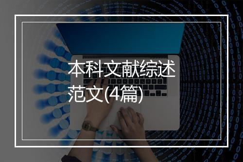 本科文献综述范文(4篇)