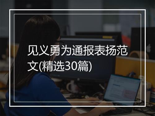 见义勇为通报表扬范文(精选30篇)