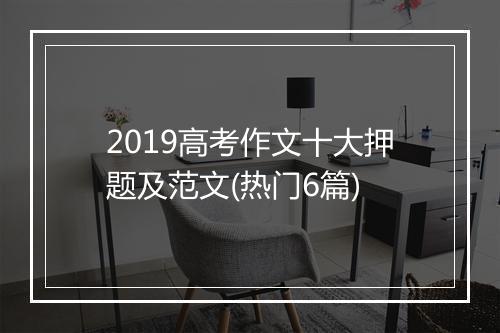 2019高考作文十大押题及范文(热门6篇)