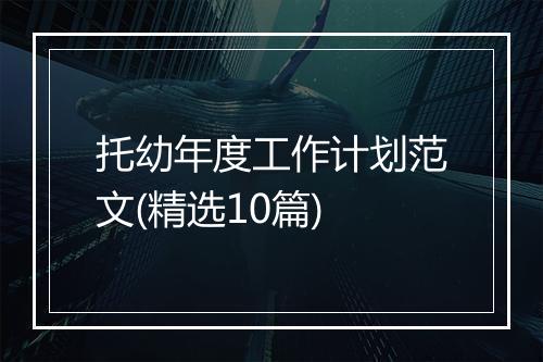 托幼年度工作计划范文(精选10篇)