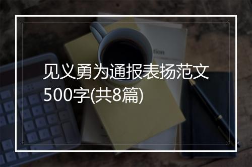 见义勇为通报表扬范文500字(共8篇)