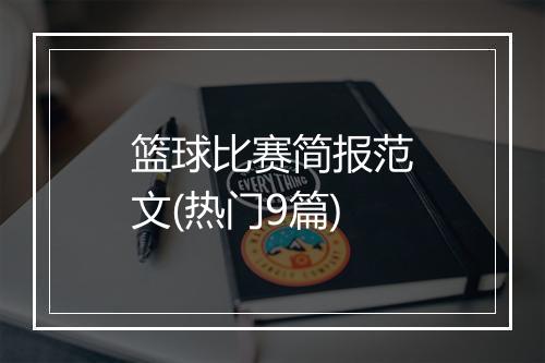 篮球比赛简报范文(热门9篇)
