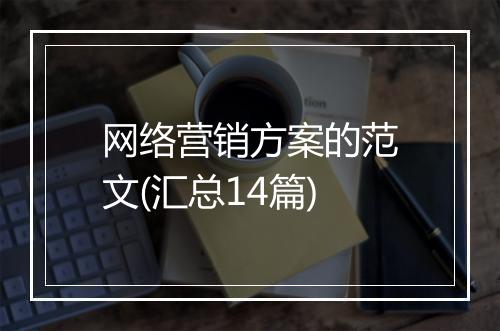 网络营销方案的范文(汇总14篇)