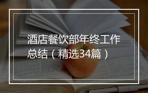 酒店餐饮部年终工作总结（精选34篇）