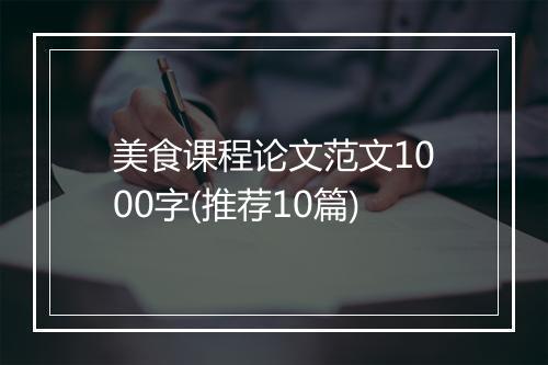 美食课程论文范文1000字(推荐10篇)