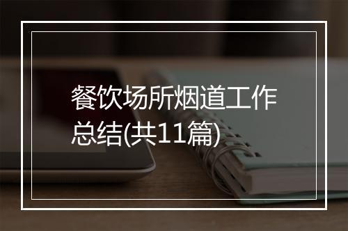餐饮场所烟道工作总结(共11篇)
