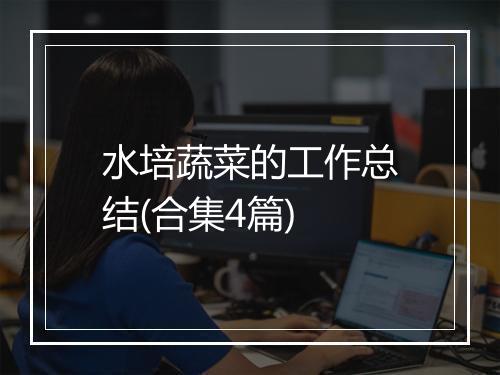 水培蔬菜的工作总结(合集4篇)