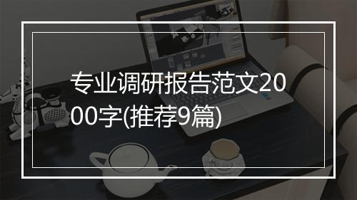 专业调研报告范文2000字(推荐9篇)