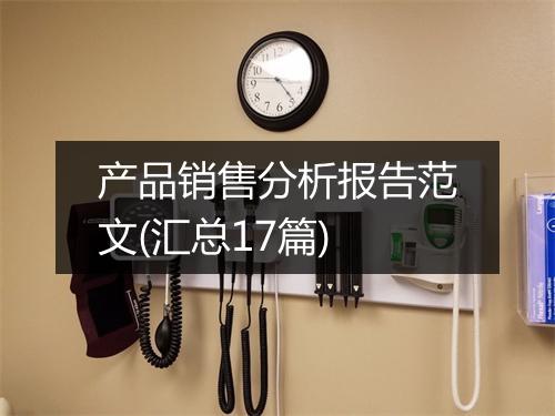 产品销售分析报告范文(汇总17篇)