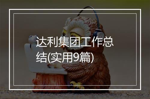 达利集团工作总结(实用9篇)