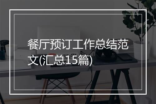 餐厅预订工作总结范文(汇总15篇)