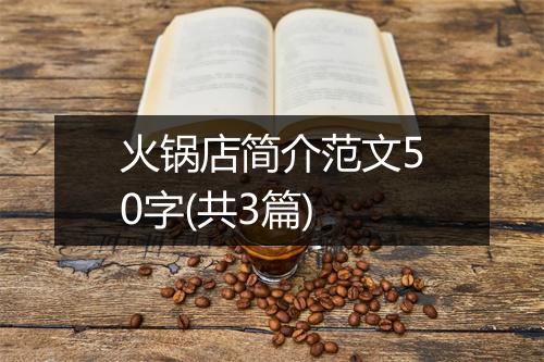 火锅店简介范文50字(共3篇)