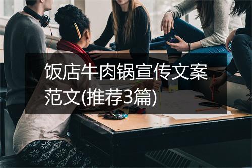 饭店牛肉锅宣传文案范文(推荐3篇)