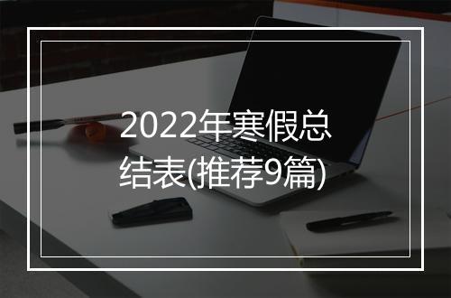 2022年寒假总结表(推荐9篇)
