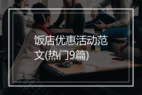 饭店优惠活动范文(热门9篇)