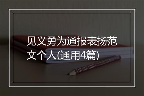 见义勇为通报表扬范文个人(通用4篇)