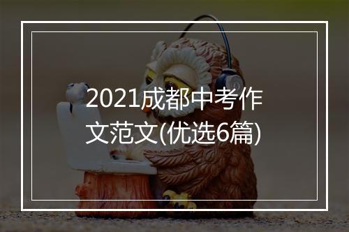 2021成都中考作文范文(优选6篇)
