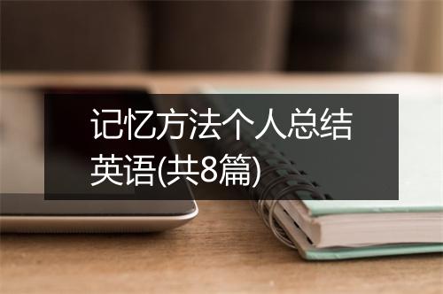 记忆方法个人总结英语(共8篇)