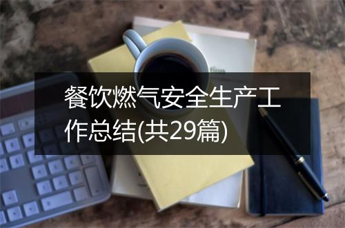 餐饮燃气安全生产工作总结(共29篇)