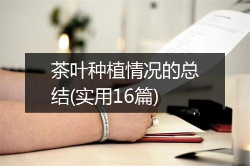 茶叶种植情况的总结(实用16篇)
