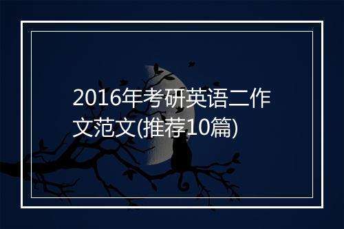 2016年考研英语二作文范文(推荐10篇)