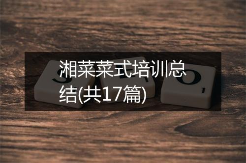 湘菜菜式培训总结(共17篇)
