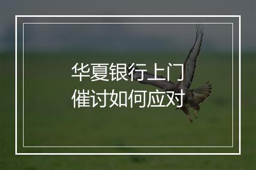 华夏银行上门催讨如何应对