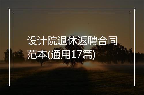 设计院退休返聘合同范本(通用17篇)