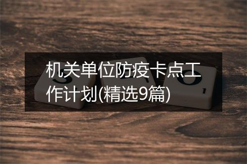 机关单位防疫卡点工作计划(精选9篇)
