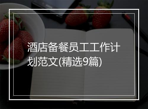 酒店备餐员工工作计划范文(精选9篇)