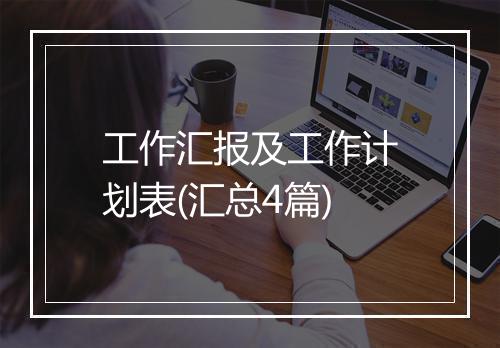 工作汇报及工作计划表(汇总4篇)