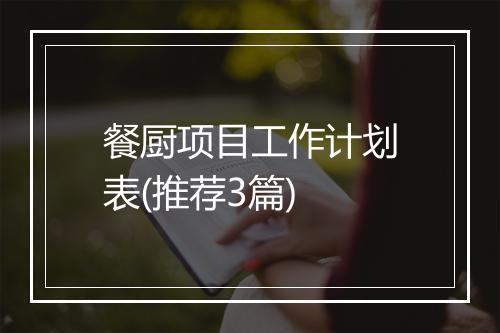 餐厨项目工作计划表(推荐3篇)