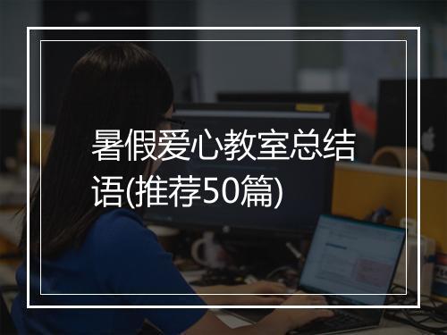 暑假爱心教室总结语(推荐50篇)