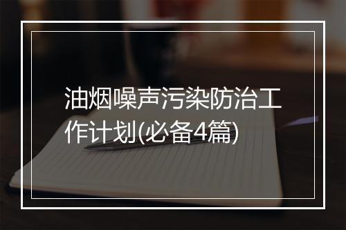 油烟噪声污染防治工作计划(必备4篇)