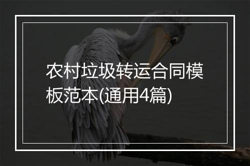 农村垃圾转运合同模板范本(通用4篇)