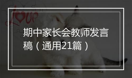 期中家长会教师发言稿（通用21篇）