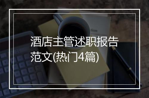 酒店主管述职报告范文(热门4篇)