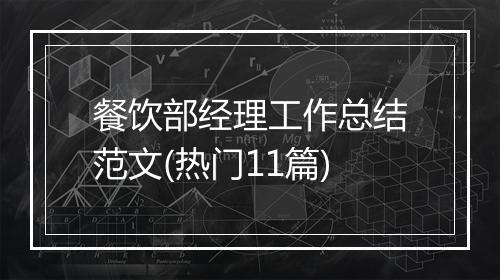餐饮部经理工作总结范文(热门11篇)