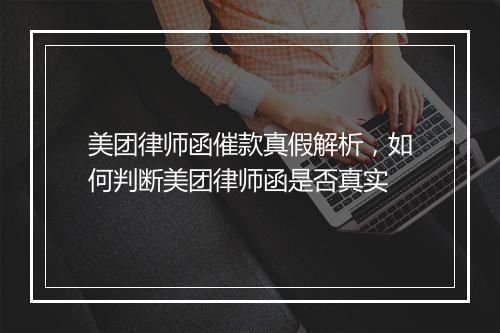 美团律师函催款真假解析，如何判断美团律师函是否真实