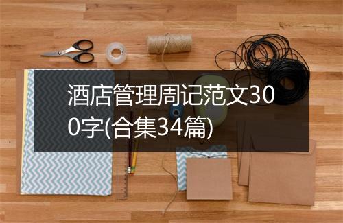 酒店管理周记范文300字(合集34篇)