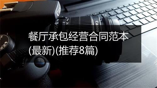 餐厅承包经营合同范本(最新)(推荐8篇)