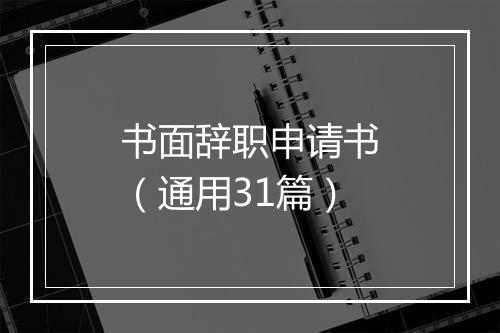 书面辞职申请书（通用31篇）